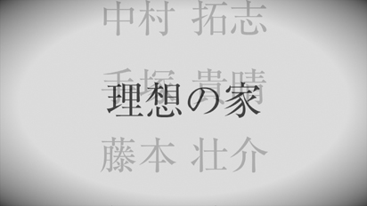 家づくり学会 イベント02