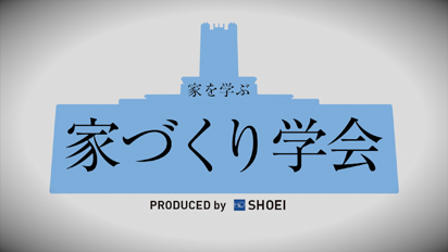 家づくり学会 イベント03