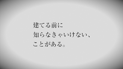 家づくり学会 イベント06