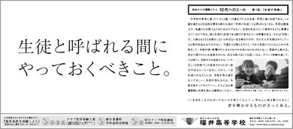 福井高等学校 新聞広告01