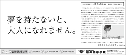 福井高等学校 新聞広告02